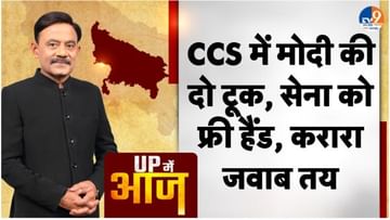 UP MEIN AAJ: CCS में मोदी की दो टूक, सेना को फ्री हैंड, करारा जवाब तय