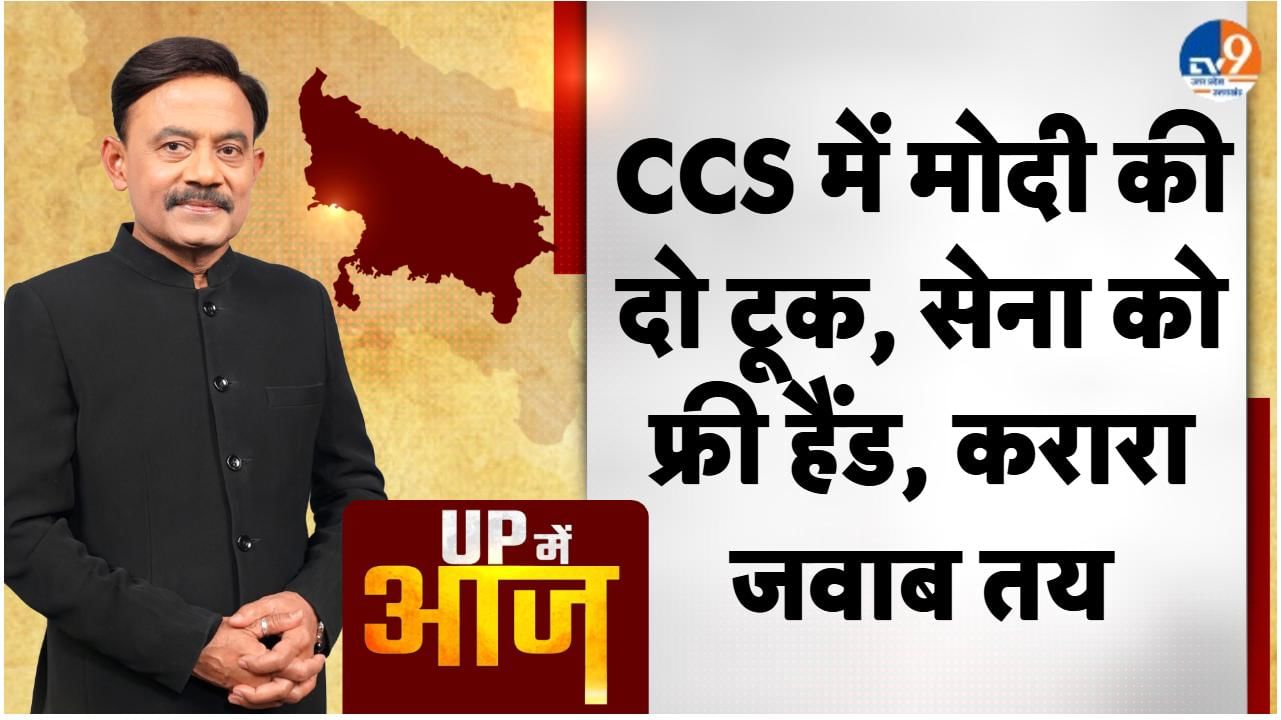 UP MEIN AAJ: CCS में मोदी की दो टूक, सेना को फ्री हैंड, करारा जवाब तय