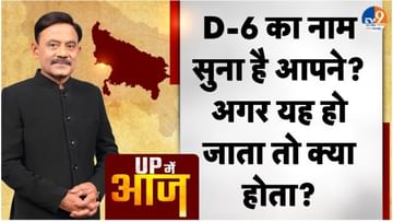 UP MEIN AAJ: D-6 का नाम सुना है आपने? अगर यह हो जाता तो क्या होता?