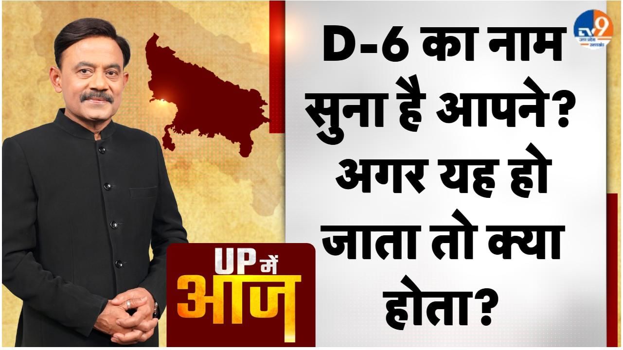 UP MEIN AAJ: D-6 का नाम सुना है आपने? अगर यह हो जाता तो क्या होता?
