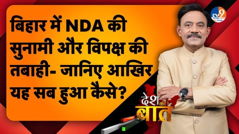 DESH KI BAAT: बिहार में NDA की सुनामी और विपक्ष की तबाही- जानिए आखिर यह सब हुआ कैसे?