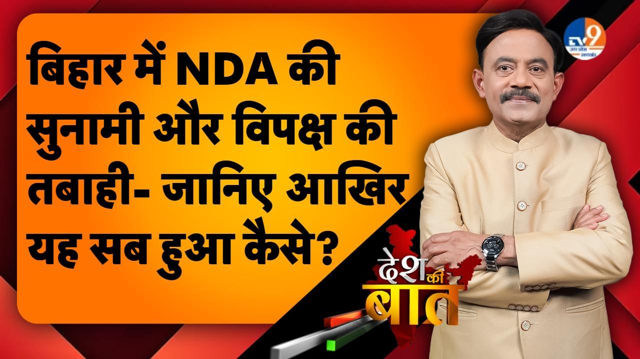 DESH KI BAAT: बिहार में NDA की सुनामी और विपक्ष की तबाही- जानिए आखिर यह सब हुआ कैसे?