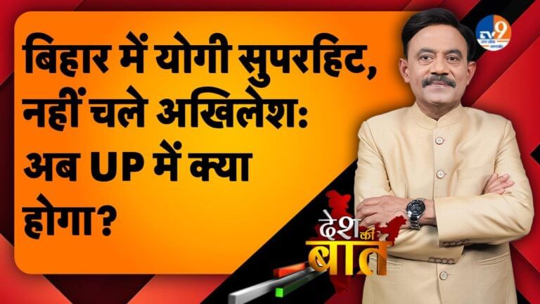 DESH KI BAAT: बिहार में योगी सुपर हिट, नहीं चले अखिलेश: अब UP में क्या होगा?