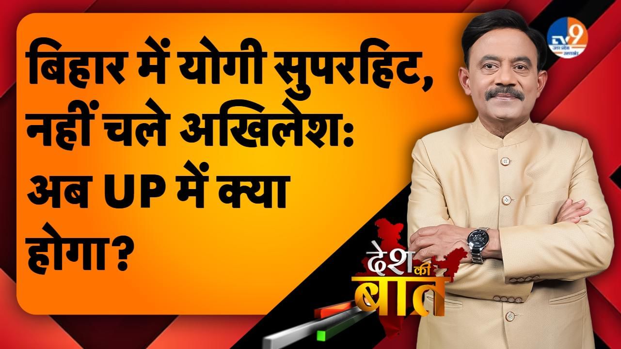 DESH KI BAAT: बिहार में योगी सुपर हिट, नहीं चले अखिलेश: अब UP में क्या होगा?