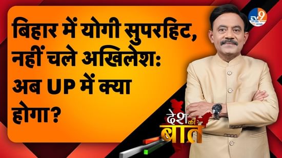 DESH KI BAAT: बिहार में योगी सुपर हिट, नहीं चले अखिलेश: अब UP में क्या होगा?