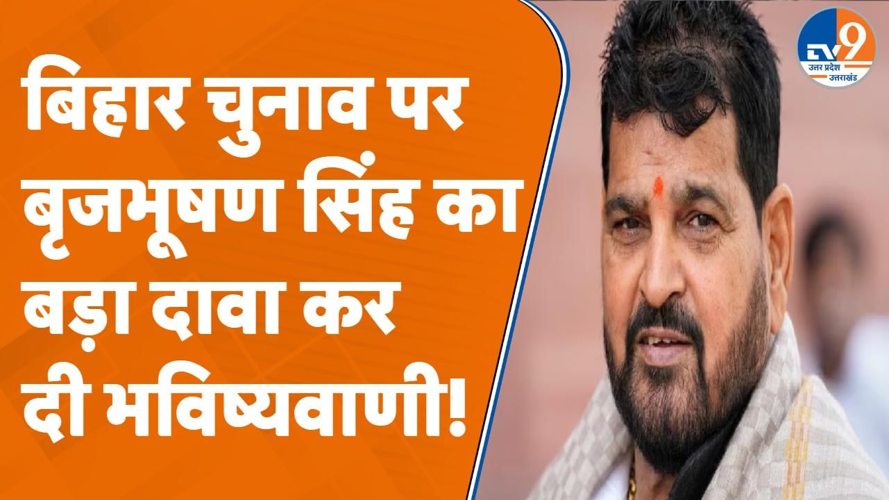 बिहार चुनाव को लेकर भाजपा पूर्व सांसद बृजभूषण शरण सिंह ने किया बड़ा दावा, बोले…