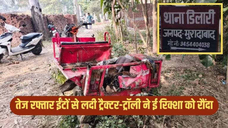 मुरादाबाद में भीषण सड़क हादसा, ट्रैक्टर ने ई-रिक्शा को रौंदा; 2 की मौत