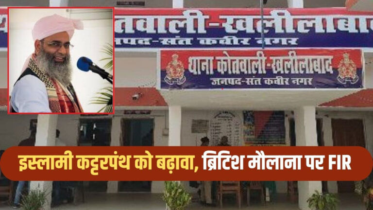 UK की नागरिकता, भारत में इस्लाम को बढ़ावा... मौलाना शमशुल हुदा पर FIR