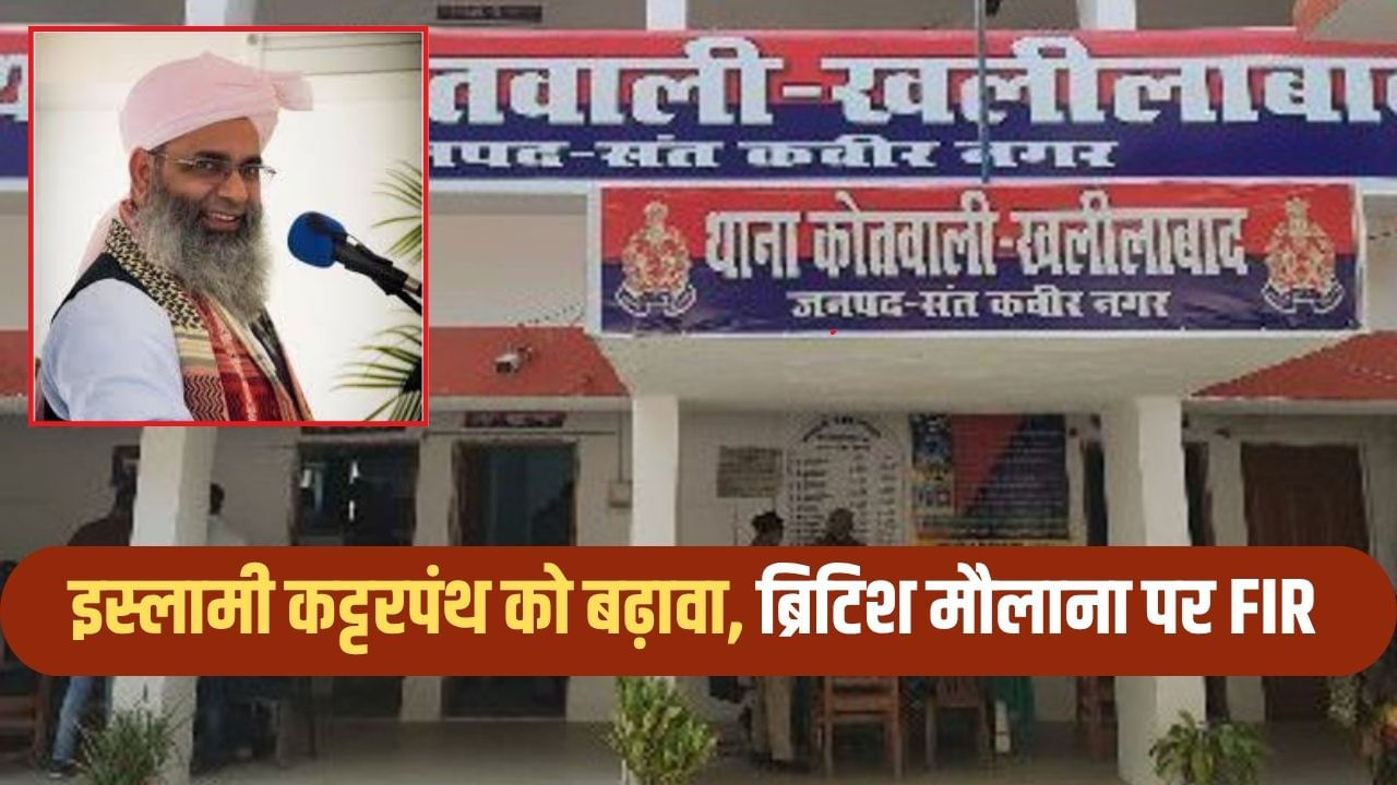 इंग्लैंड की नागरिकता, PAK कनेक्शन और भारत में इस्लाम को बढ़ावा… मौलाना शमशुल हुदा पर FIR