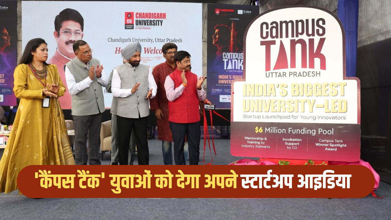 चंडीगढ़ यूनिवर्सिटी यूपी में ‘कैंपस टैंक’ लॉन्च, 50 करोड़ की फंडिंग; मंत्री नंदी ने बताया- राष्ट्र निर्माण की प्रयोगशाला