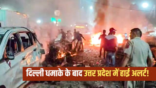 दिल्ली धमाके बाद UP में हाई अलर्ट, जगह-जगह नाकाबंदी; NCR में वाहन चेकिंग के भी निर्देश
