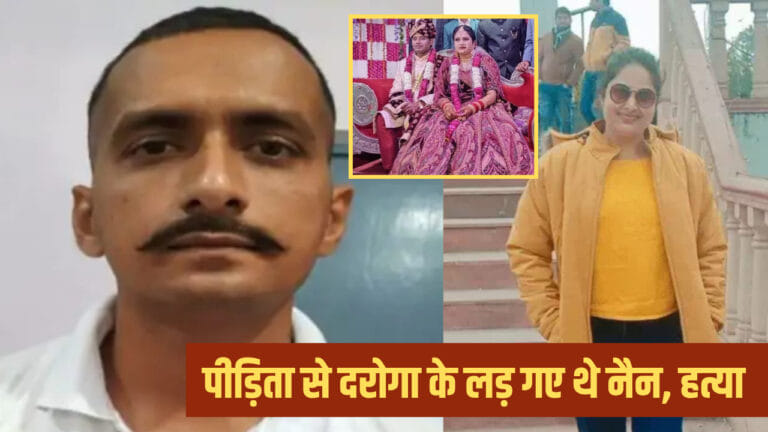 हमीरपुर: दहेज उत्पीड़न मामले की जांच करने वाला दरोगा ही निकला हत्यारा