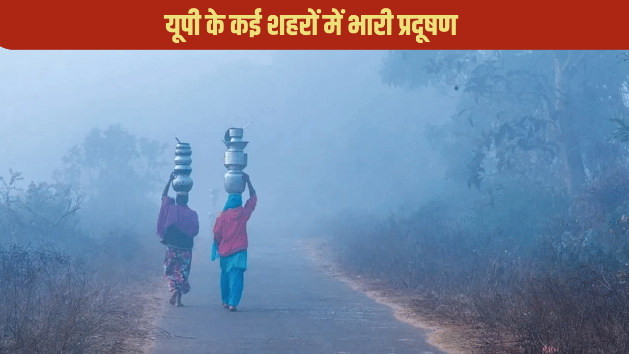 गैस चैंबर बनते जा रहे यूपी के ये शहर, मेरठ में AQI इंडेक्स 500 पार, जानें प्रदेश के अन्य जिलों का हाल