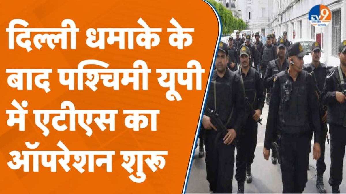 दिल्ली धमाके के बाद पश्चिमी यूपी में ATS का ऑपरेशन शुरू, हिरासत में कई संदिग्ध