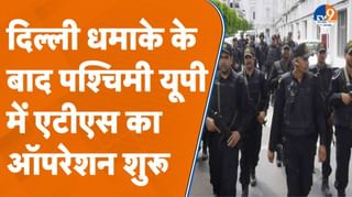 दिल्ली धमाके के बाद पश्चिमी यूपी में ATS का ऑपरेशन शुरू, हिरासत में कई संदिग्ध
