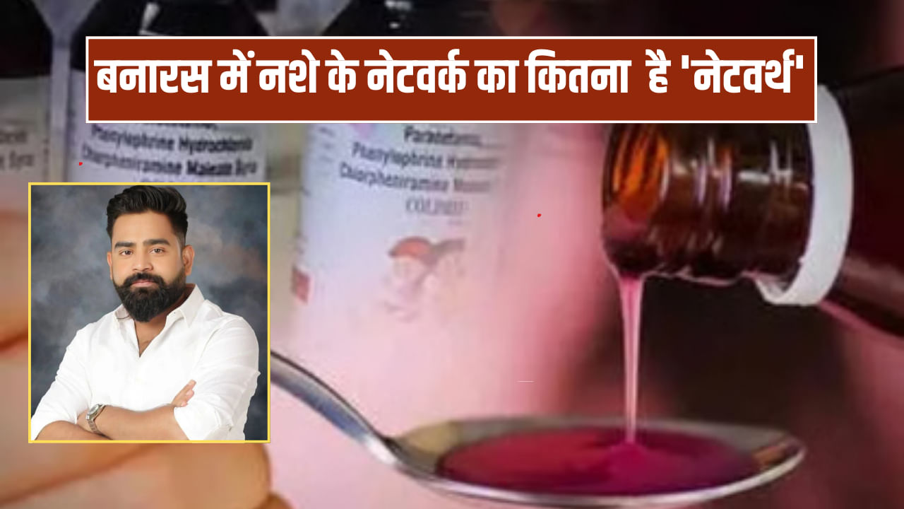 बनारस में नशे के नेटवर्क का पूरा काला चिट्ठा, जिसका मास्टमाइंड 5 साल में ही 2000 करोड़ का मालिक बन गया