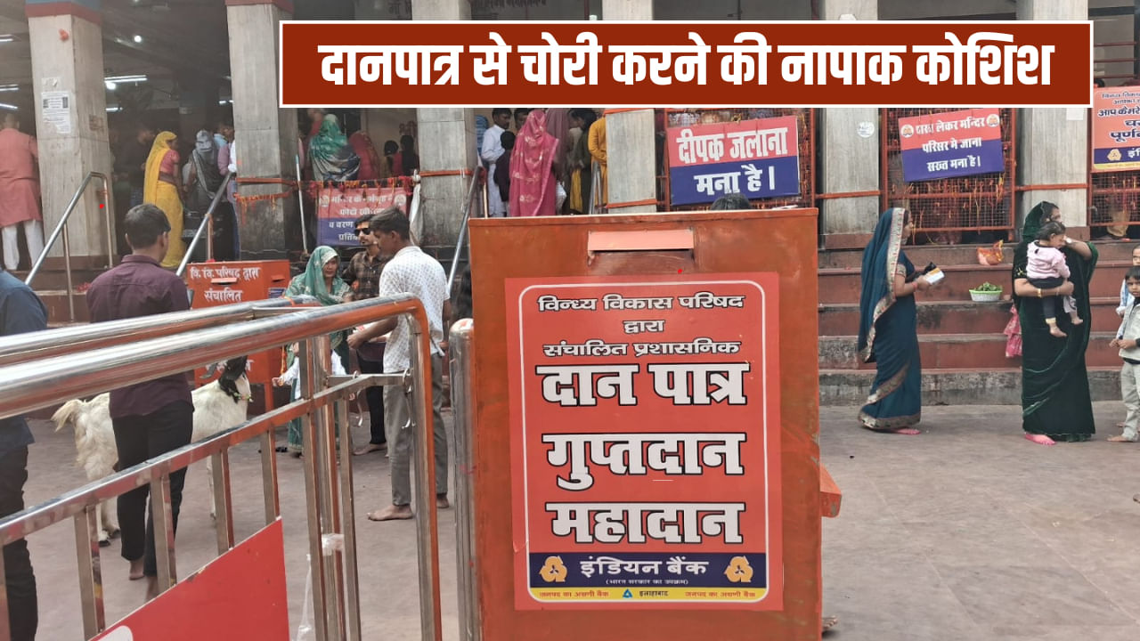 मिर्जापुर: विंध्यवासिनी मंदिर भी सुरक्षित नहीं, दानपात्र का ताला तोड़कर चोरी का प्रयास