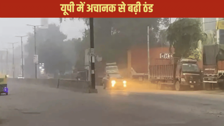 UP में बढ़ने लगी है गलन, सुबह-शाम कोहरे का अटैक, AQI भी खतरनाक स्तर पर