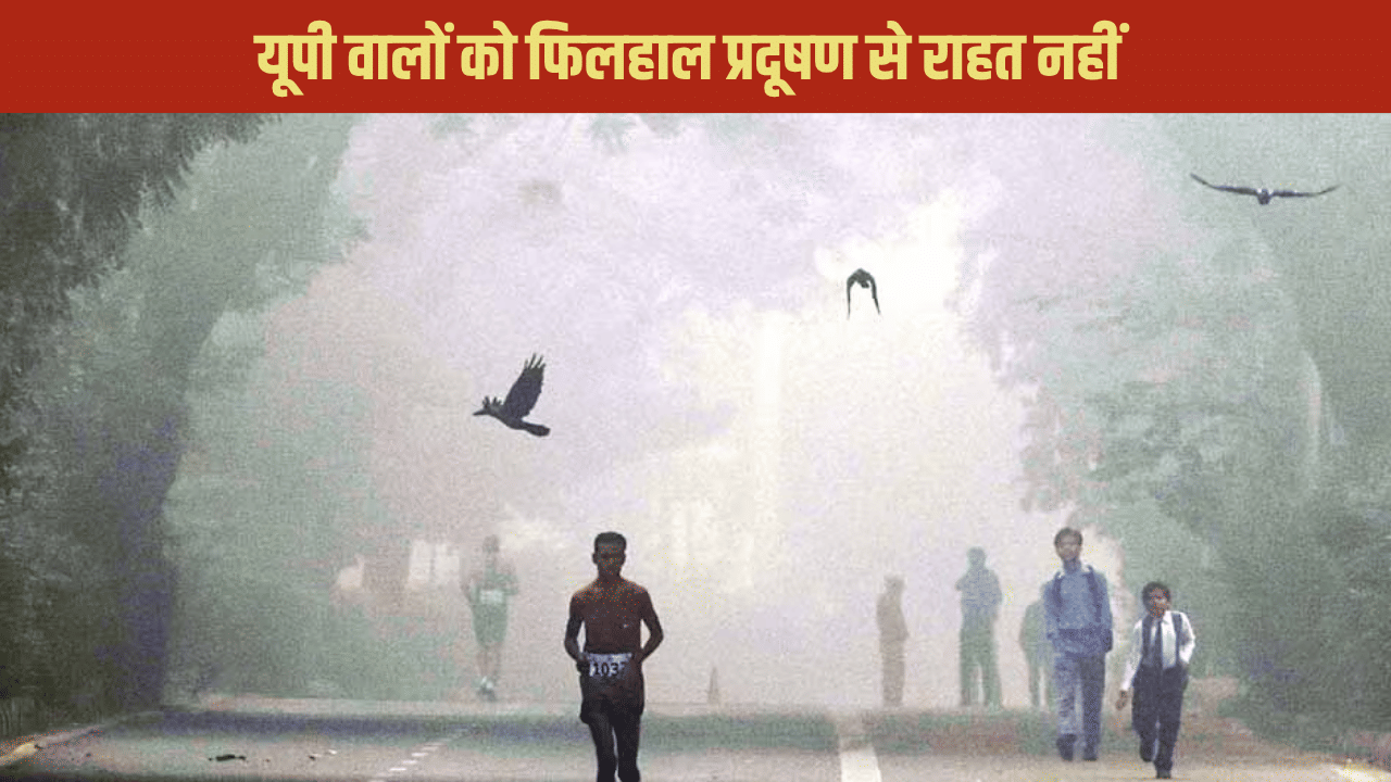 यूपी में ठंड के साथ पॉल्यूशन का डबल अटैक, मेरठ में आज भी AQI 400 पार, जाने आपके शहर के क्या हैं हाल