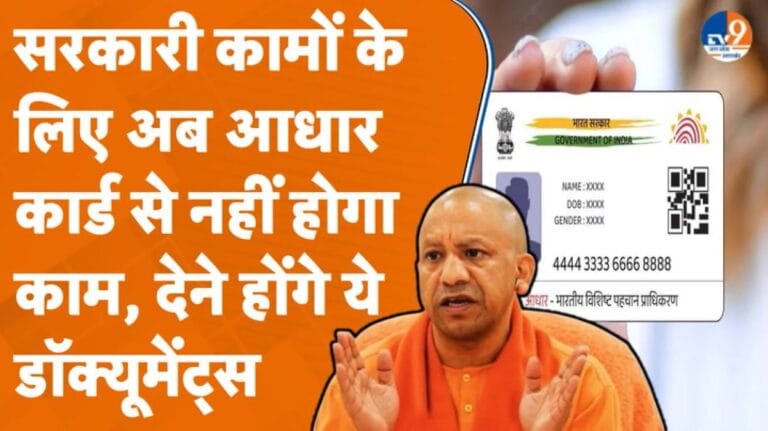 अब Aadhar Card को नहीं माना जाएगा जन्म प्रमाण पत्र, योगी सरकार ने लिया बड़ा फैसला