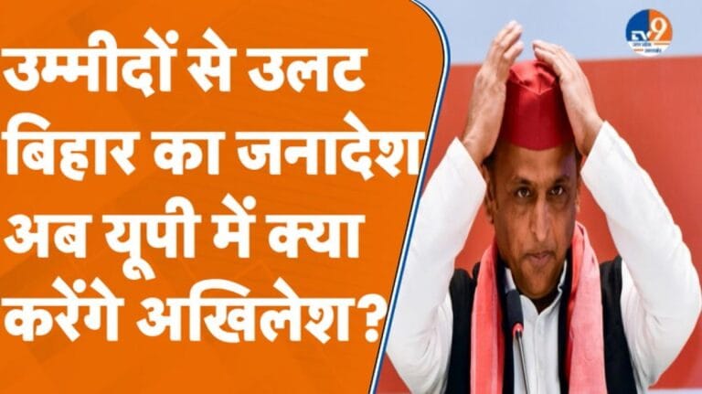 उम्मीदों से उलट बिहार का जनादेश, अब यूपी में क्या नया करेंगे अखिलेश?