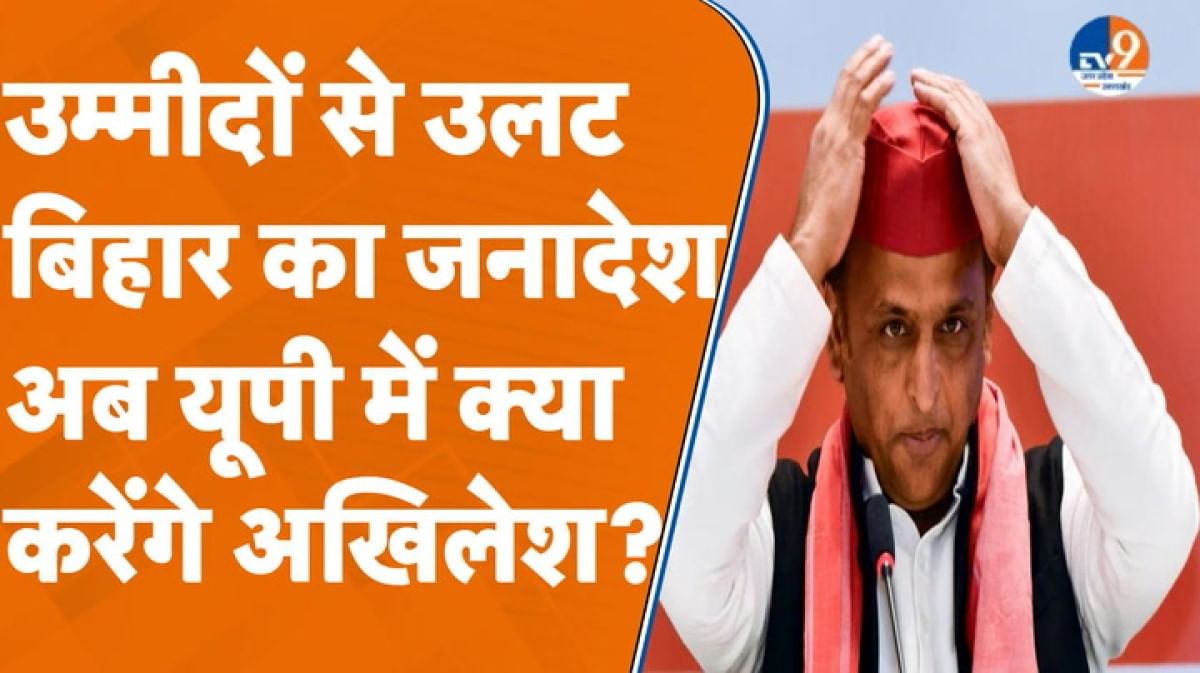 उम्मीदों से उलट बिहार का जनादेश, अब यूपी में क्या नया करेंगे अखिलेश?