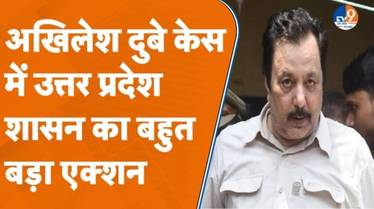 Kanpur: अखिलेश दुबे मामले में उत्तर प्रदेश शासन का बहुत बड़ा एक्शन