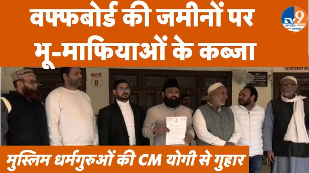 Aligarh: वफ्फबोर्ड की जमीनों पर भू-माफियाओं के कब्जा, मुस्लिम धर्मगुरुओं की CM योगी से गुहार