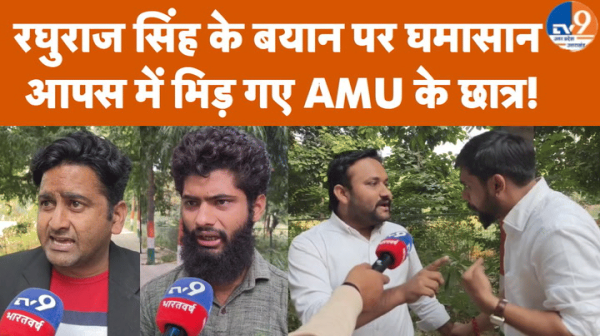 Aligarh: रघुराज सिंह के बयान पर छिड़ा घमासान, आपस में भिड़ गए AMU के छात्र!