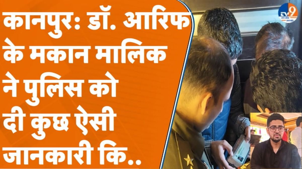 डॉ. आरिफ के मकान मालिक ने पुलिस को दी कुछ ऐसी जानकारी, जिसके बाद अब हड़कंप