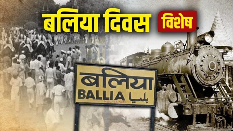 हिलने लगा ब्रिटिश क्राउन, तब घोषित करना पड़ा जिला; बलिया गठन की कहानी