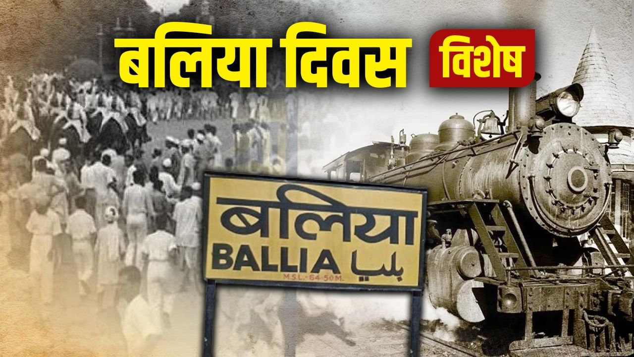 अंग्रेजों की नाक में ऐसे भर दिया पानी, हिल गया ब्रिटिश क्राउन; रोमांचक है बलिया के जिला बनने की कहानी