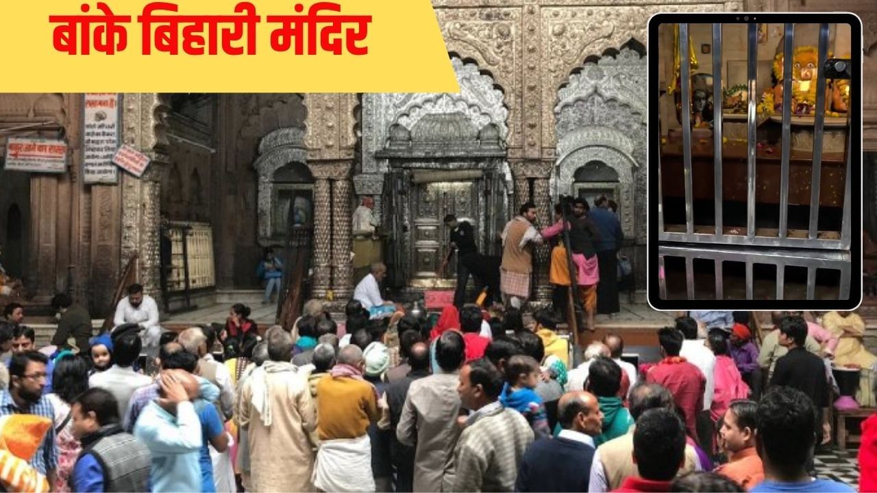 शिकंजे में क्यों बांके बिहारी मंदिर के गणेश जी? हाई पॉवर कमेटी ने लगवाया ताला, हैरान कर देगी वजह
