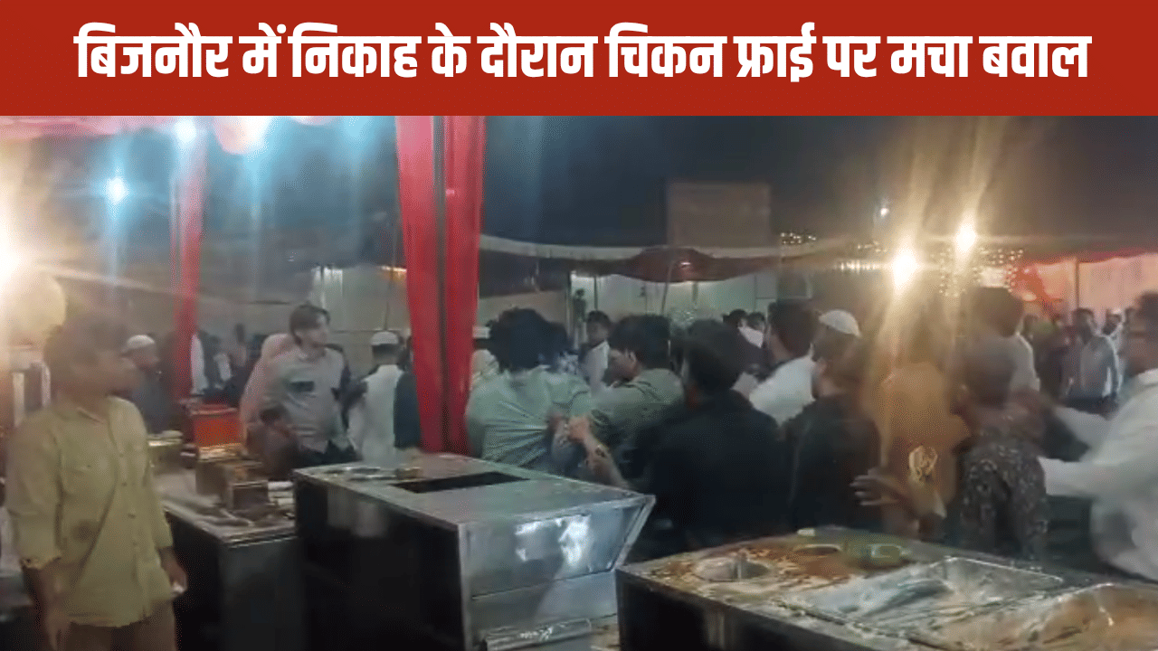 450 किलो मुर्गा, देग बिरयानी और 2000 बाराती… चिकन फ्राई को लेकर मचा ऐसा बवाल, बिजनौर में मैरिज हॉल बन गया युद्ध का मैदान