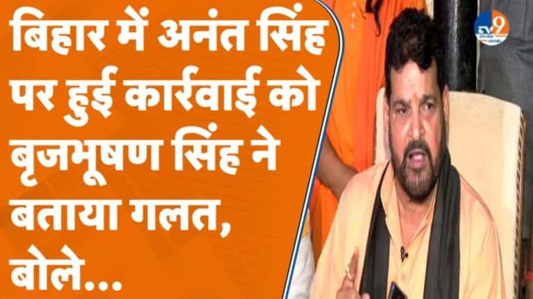 अनंत सिंह की गिरफ्तारी पर ये क्या बोल गए Brijbhushan Sharan Singh?