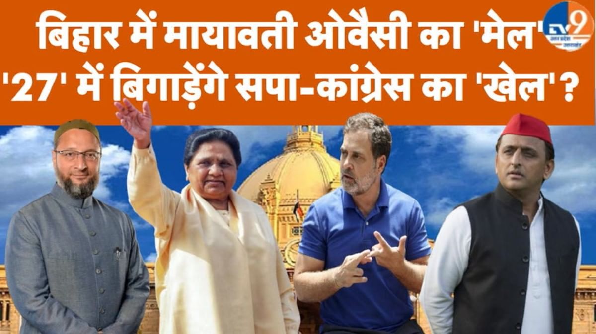 बिहार में मायावती-ओवैसी का ‘मेल’, ’27’ में बिगाड़ेंगे सपा-कांग्रेस का ‘खेल’?
