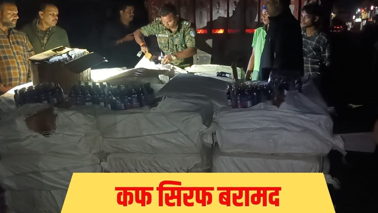 बिहार में नशे के लिए बढ़ी कफ सिरफ की मांग, UP-झारखंड के रास्ते हो रही सप्लाई