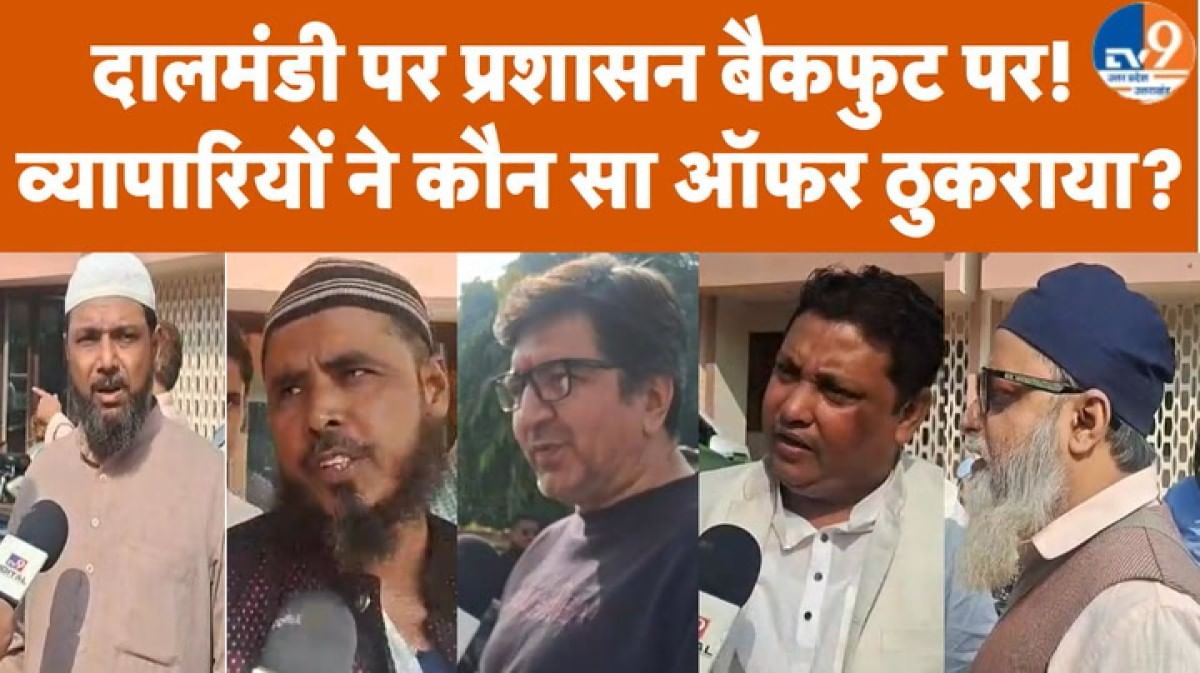 Varanasi: दालमंडी प्रकरण पर बैकफुट पर प्रशासन