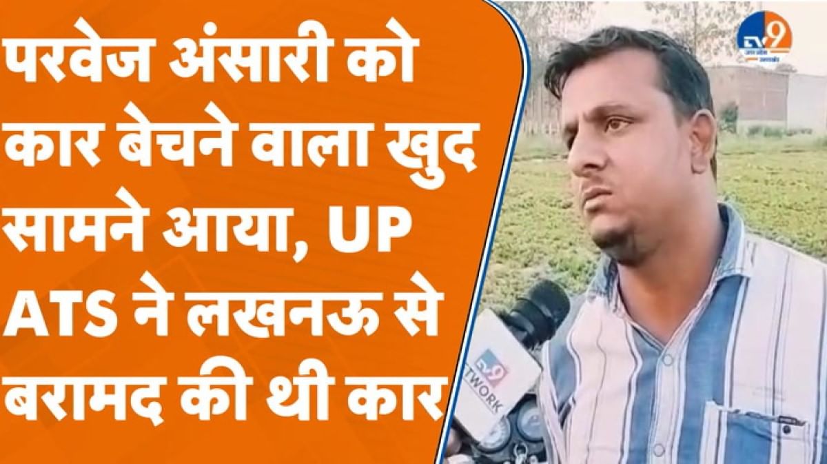 परवेज अंसारी को कार बेचने वाला सामने आया