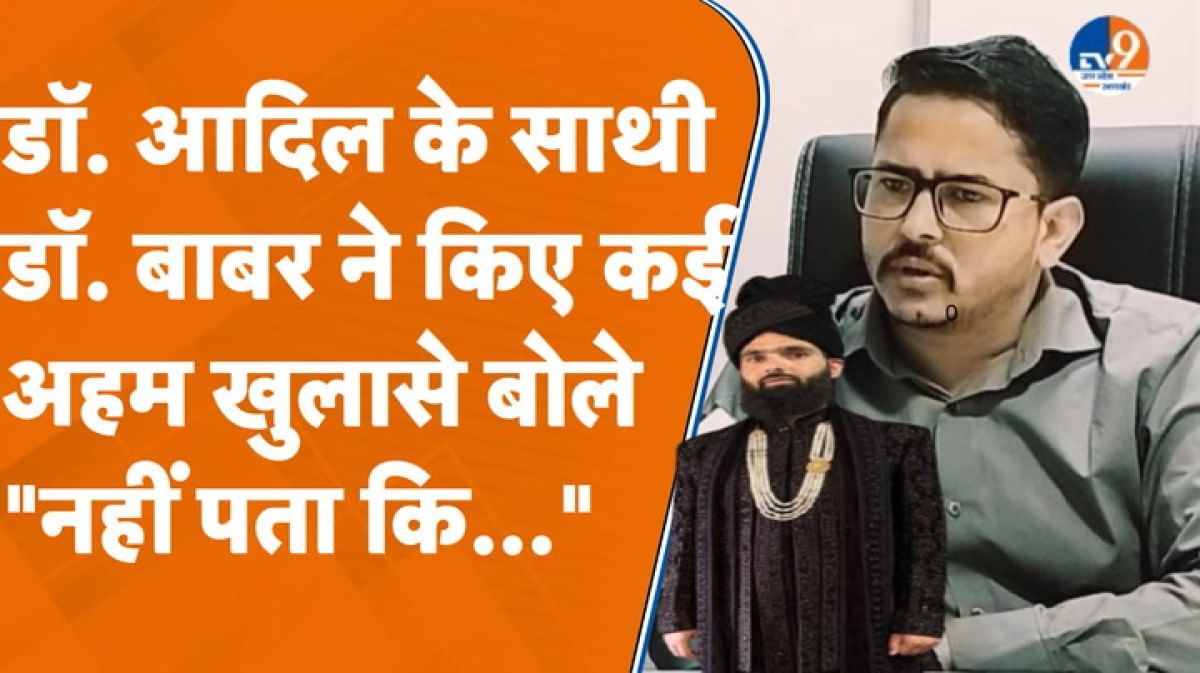 Saharanpur: डॉ. आदिल के साथी डॉ. बाबर ने किए कई खुलासे
