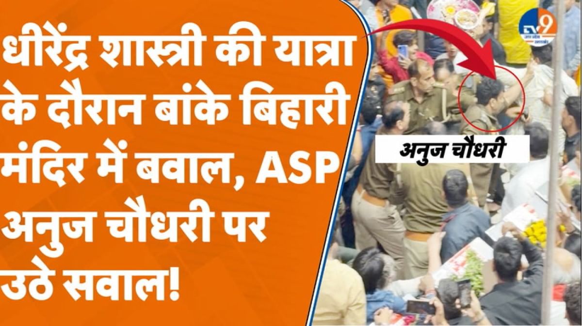 धीरेंद्र शास्त्री की यात्रा के दौरान बांके बिहारी मंदिर में बवाल, ASP अनुज चौधरी पर उठे सवाल!