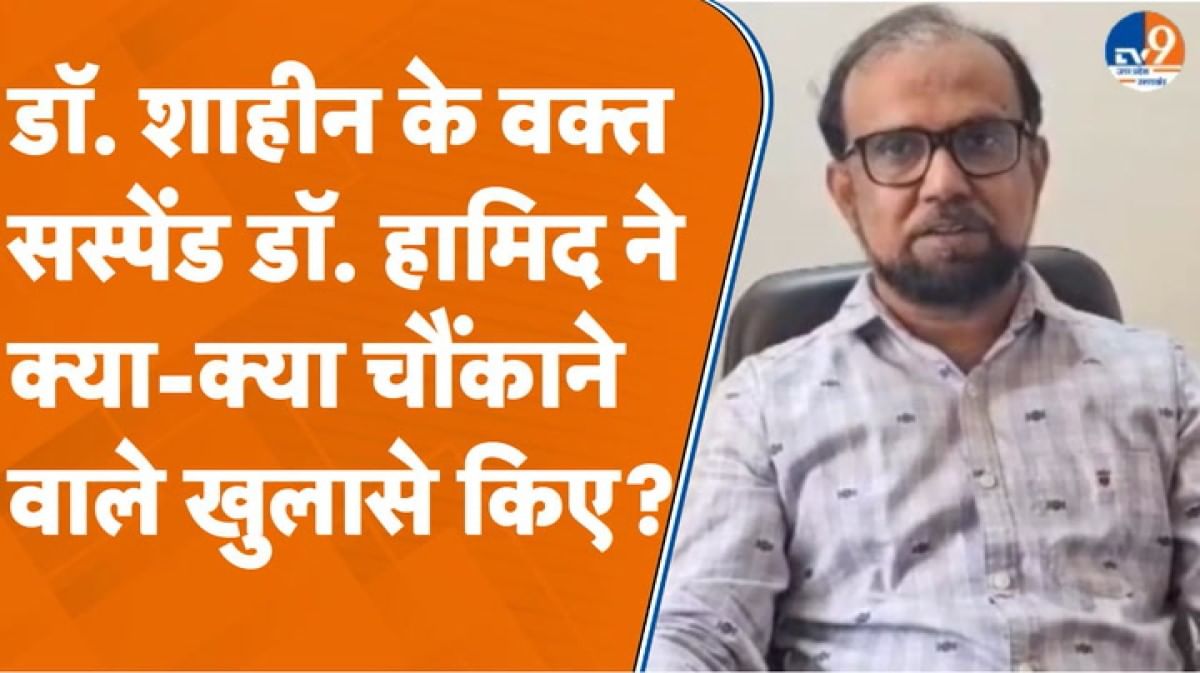 डॉ. शाहीन के वक्त सस्पेंड डॉ. हामिद ने चौंकाने वाले खुलासे कर दिए?