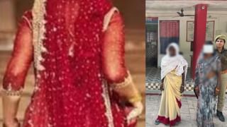 दुल्हन ने किया कांड, दूल्हे पर लगा मर्डर केस; फिर हुआ ऐसा खुलासा… पानी-पानी हो गई सास