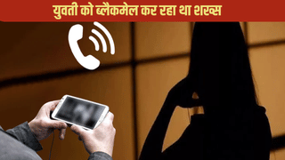 50 हजार नहीं दिए तो वायरल कर दूंगा अश्लील फोटो… गाजियाबाद में युवती को ब्लैकमेल करने वाला जुबेर धराया