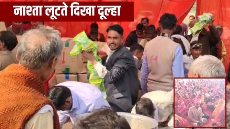 जलपान काउंटर पर नाश्ता लूटने लगा दूल्हा, सामूहिक विवाह में अजीब हालात