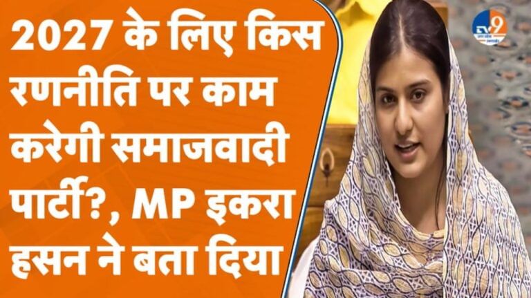 राजनीति में महिलाओं की भागीदारी पर इकरा हसन ने कर दी सरकार से ये बड़ी मांग