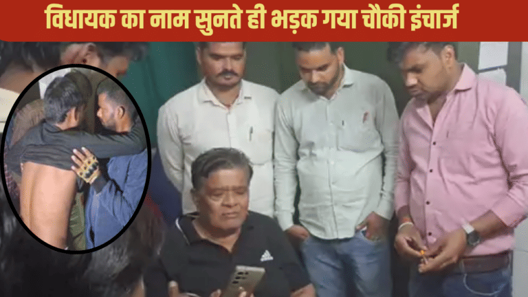 विधायक का नाम सुनते ही भड़के चौकी इंचार्ज, युवक के साथ की ऐसी हैवानियत