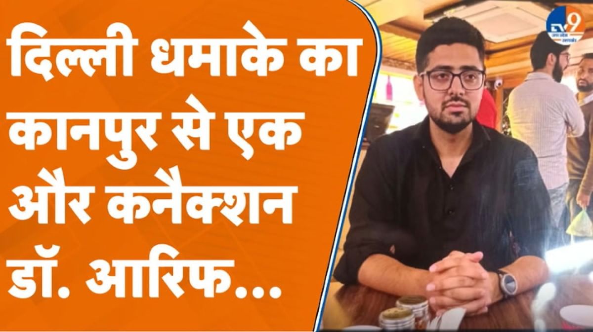 दिल्ली ब्लास्ट का कानपुर से एक और कनेक्शन! ATS ने डॉ. आरिफ को हिरासत में लिया
