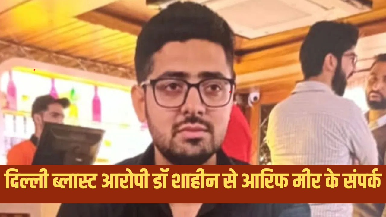 दिल्ली ब्लास्ट: SGPGI छोड़ कानपुर कार्डियोलॉजी क्यों? डॉ आरिफ मीर से ATS के कई सवाल