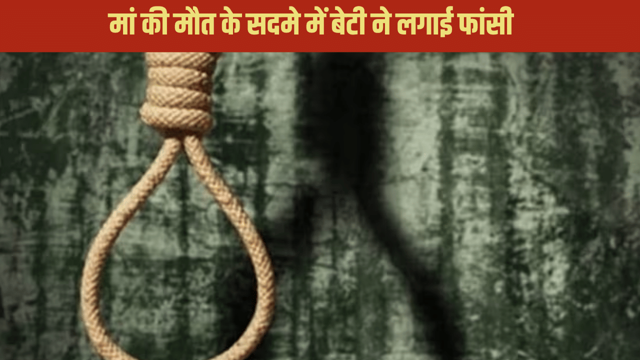 दर्दनाक: मां की मौत का सदमा बर्दाश्त नहीं कर पाई कानपुर में 14 साल की किशोरी, फांसी लगाकर दे दी जान